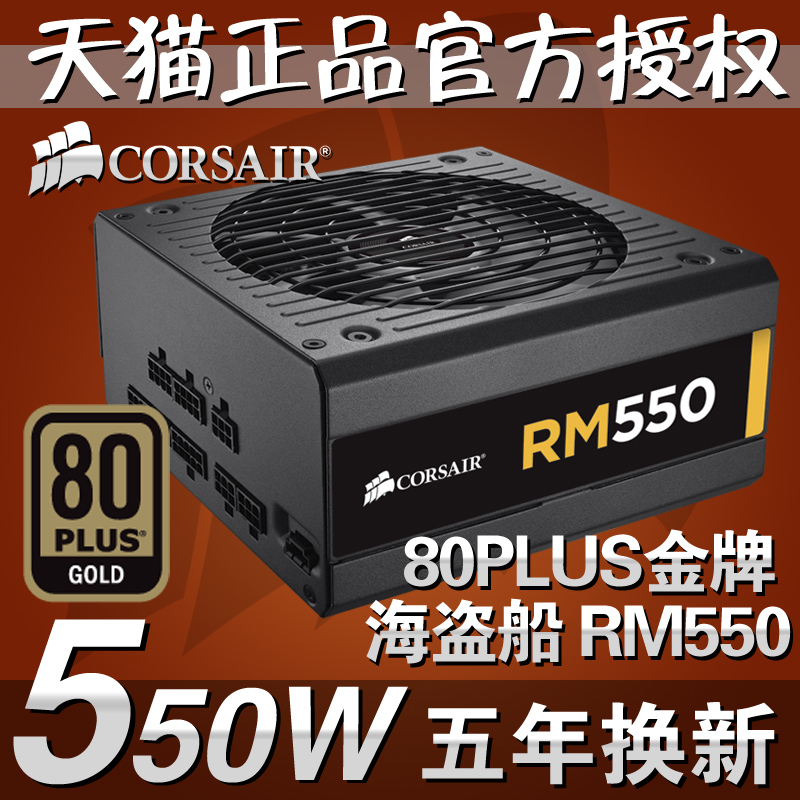 现货包邮 海盗船 RM550 全模组电源 额定550W 金牌认证 扁线 背线