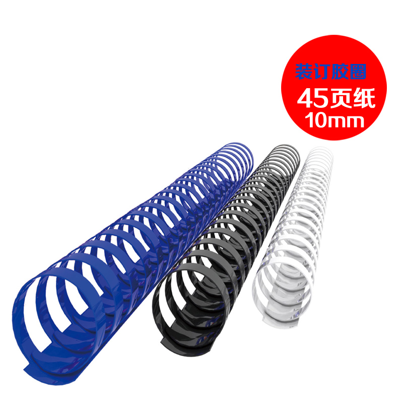 驰鹏10mm装订胶圈 21孔胶圈装订(45页)塑料装订圈 梳式装订机专用