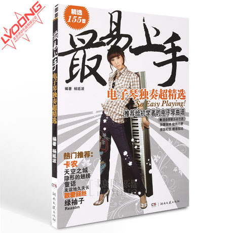 直销,155首电子琴谱 最易上手电子琴谱独奏超精选曲谱教材 电子