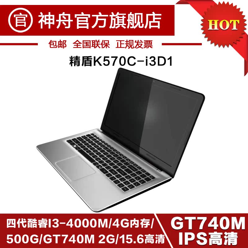 Hasee/神舟 精盾 K570C-I3 D1 IPS高清屏超薄笔记本电脑