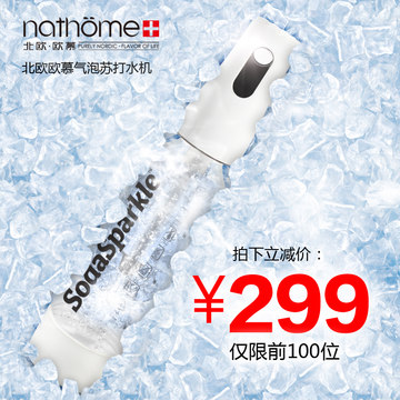 nathome/北欧欧慕苏打水机气泡水饮料机 自制苏打水制作器NSD2000