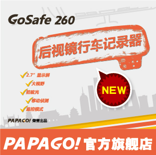 还原第一现场 papago GoSafe 260后视镜隐形行车记录仪 高清广角