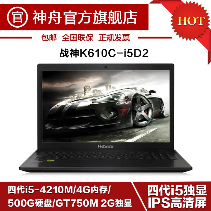 Hasee/神舟 战神系列 战神K610C-I5 D2 i5独显IPS高清游戏