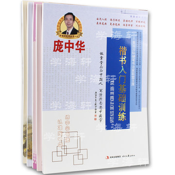 共7样 最新庞中华字帖成人练字组合 楷书 行书 硬笔钢笔字帖行楷