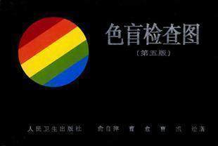 【发顺丰】现货俞自萍色觉检查图色盲检查图(第五版)5版) 驾照/体检