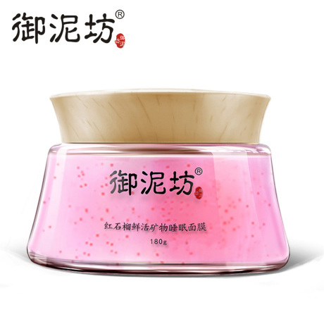 御泥坊旗舰店官网直销,御泥坊 红石榴鲜活矿物睡眠面膜180...
