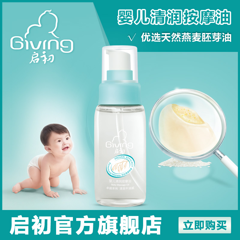 启初 婴儿身体按摩油 新生儿宝宝抚触油 纯天然润肤bb油 保湿护肤