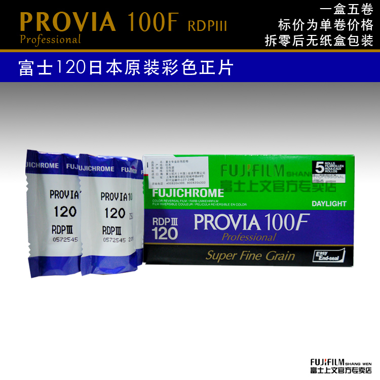 富士日本原装进口 PROVIA 120反转片 FUJI RDP3 100F正片 15年3月