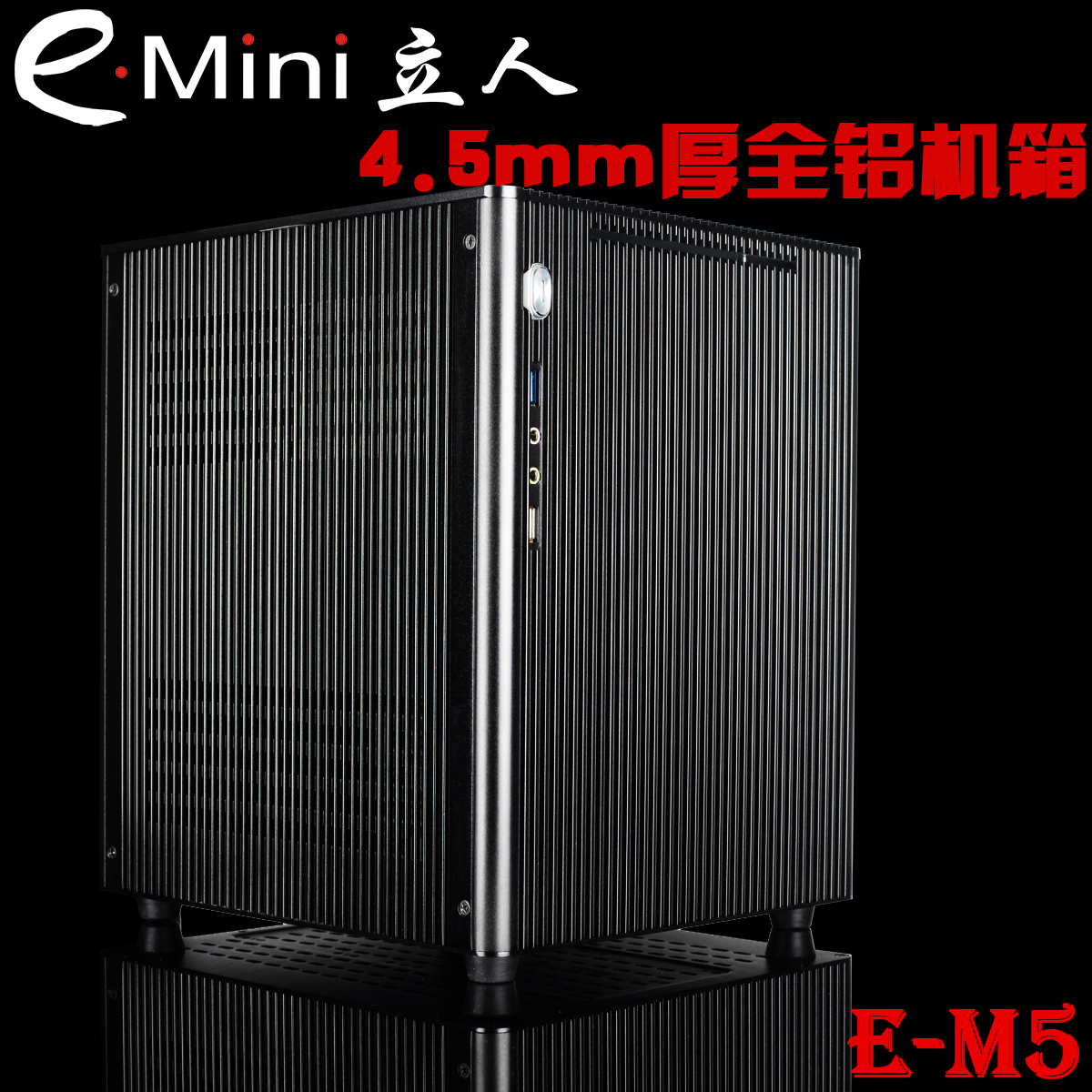 特价包邮 立人/E.mini 新版E-M5 全铝HTPC机箱 USB3.0 MATX机箱
