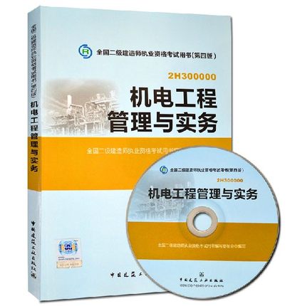 Spot Genuine 2014 two construction materials division examination books ( fourth edition ) Mechatronics Engineering Management and Practice