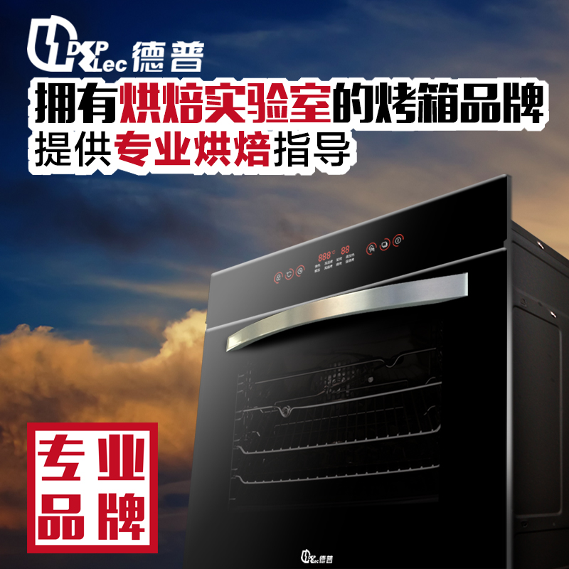 嵌入式烤箱 德普Depelec 802E/807E家用电烤箱全电脑控制 多功能