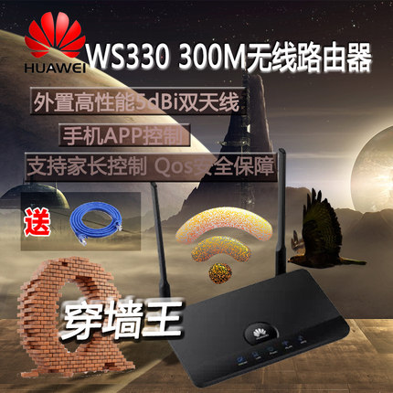 华为WS330 300M无线路由器 wifi穿墙王 无线wifi智能三天线 特价