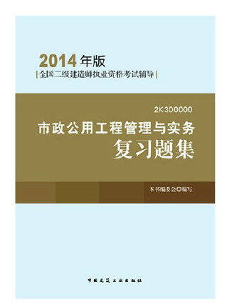Spot shipping Genuine 2014 two construction division exam materials book municipal public works management and practice review questions set in 2014 two construction division in 2014 to build two sections of exercises to build two 2014 counseling books